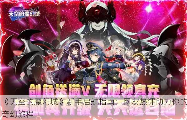 《天空的魔幻城》新手启航指南：网友热评助力你的奇幻旅程