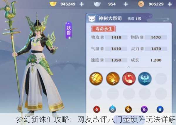 梦幻新诛仙攻略：网友热评八门金锁阵玩法详解