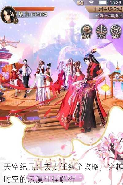 天空纪元：夫妻任务全攻略，穿越时空的浪漫征程解析