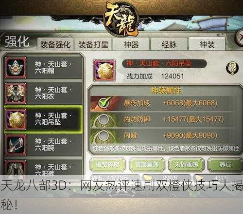 天龙八部3D：网友热评速刷双橙侠技巧大揭秘！