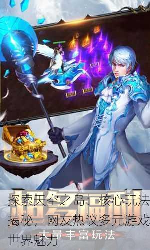 探索天空之岛：核心玩法揭秘，网友热议多元游戏世界魅力