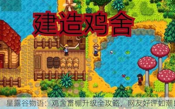 星露谷物语：鸡舍畜棚升级全攻略，网友好评如潮！