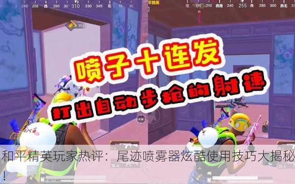 和平精英玩家热评：尾迹喷雾器炫酷使用技巧大揭秘！