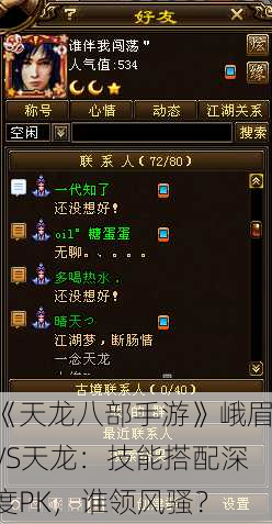 《天龙八部手游》峨眉VS天龙：技能搭配深度PK，谁领风骚？