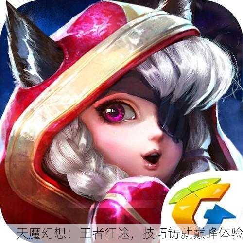 天魔幻想：王者征途，技巧铸就巅峰体验
