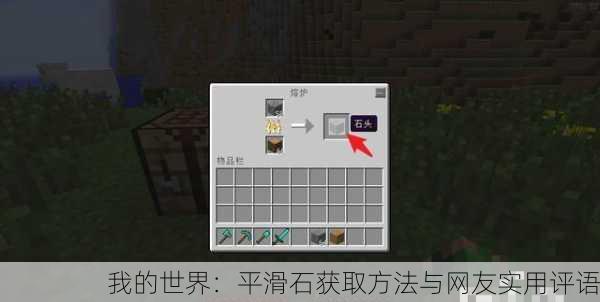 我的世界：平滑石获取方法与网友实用评语