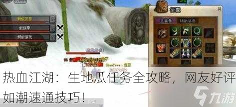 热血江湖：生地瓜任务全攻略，网友好评如潮速通技巧！