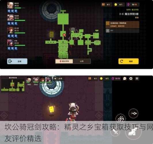 坎公骑冠剑攻略：精灵之乡宝箱获取技巧与网友评价精选