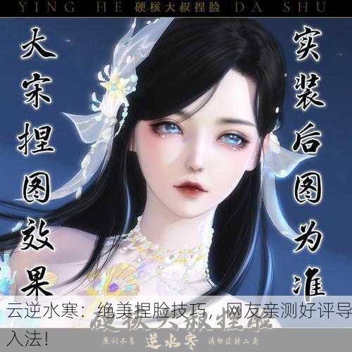 云逆水寒：绝美捏脸技巧，网友亲测好评导入法！