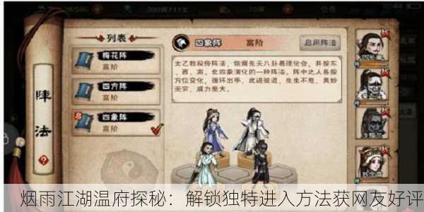 烟雨江湖温府探秘：解锁独特进入方法获网友好评