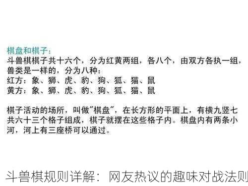 斗兽棋规则详解：网友热议的趣味对战法则