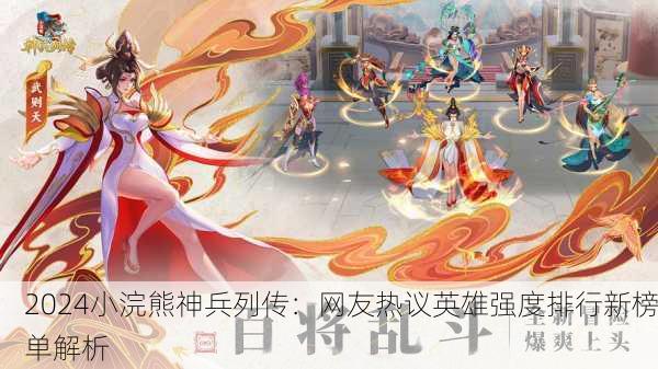 2024小浣熊神兵列传：网友热议英雄强度排行新榜单解析