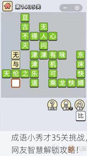 成语小秀才35关挑战，网友智慧解锁攻略！