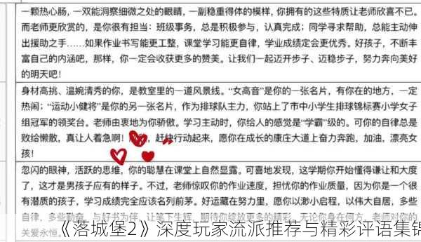 《落城堡2》深度玩家流派推荐与精彩评语集锦