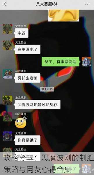 攻略分享：恶魔波刚的制胜策略与网友心得合集