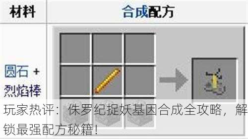玩家热评：侏罗纪捉妖基因合成全攻略，解锁最强配方秘籍！