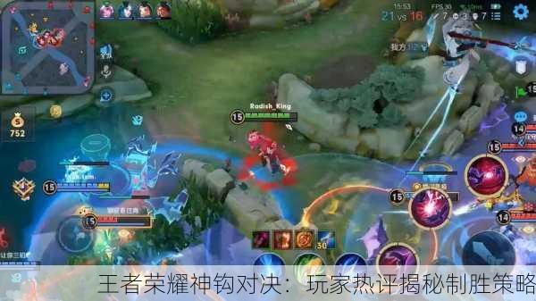王者荣耀神钩对决：玩家热评揭秘制胜策略