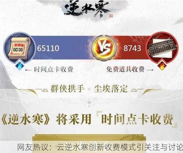 网友热议：云逆水寒创新收费模式引关注与讨论