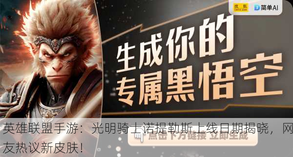 英雄联盟手游：光明骑士诺提勒斯上线日期揭晓，网友热议新皮肤！