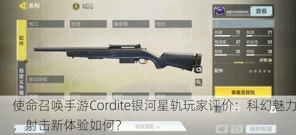 使命召唤手游Cordite银河星轨玩家评价：科幻魅力，射击新体验如何？