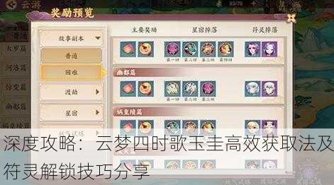 深度攻略：云梦四时歌玉圭高效获取法及符灵解锁技巧分享