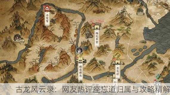 古龙风云录：网友热评座忘道归属与攻略精解