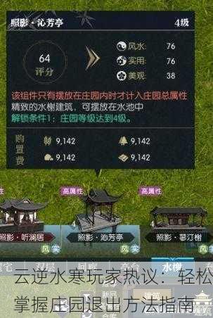 云逆水寒玩家热议：轻松掌握庄园退出方法指南