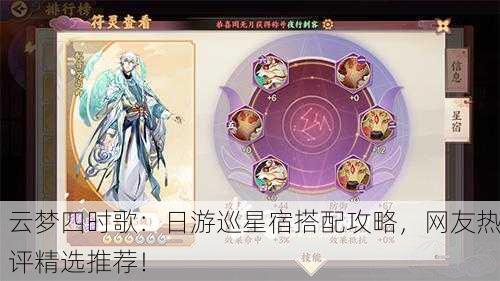 云梦四时歌：日游巡星宿搭配攻略，网友热评精选推荐！