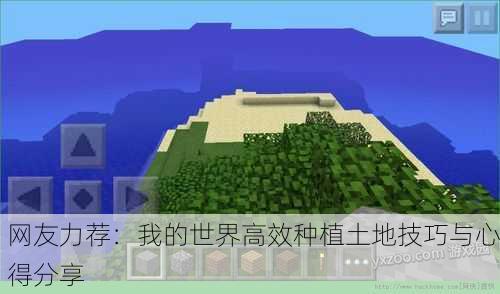 网友力荐：我的世界高效种植土地技巧与心得分享