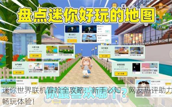 迷你世界联机冒险全攻略：新手必知，网友热评助力畅玩体验！