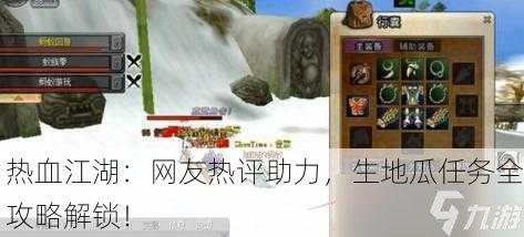 热血江湖：网友热评助力，生地瓜任务全攻略解锁！