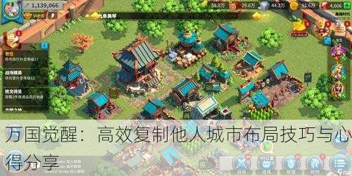 万国觉醒：高效复制他人城市布局技巧与心得分享