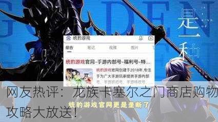 网友热评：龙族卡塞尔之门商店购物攻略大放送！