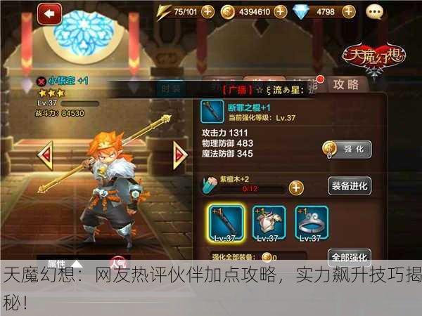 天魔幻想：网友热评伙伴加点攻略，实力飙升技巧揭秘！