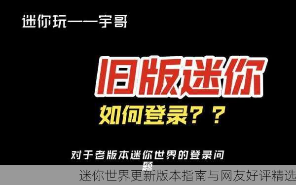 迷你世界更新版本指南与网友好评精选