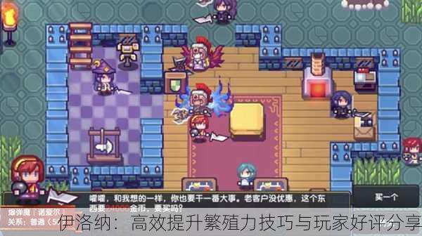 伊洛纳：高效提升繁殖力技巧与玩家好评分享