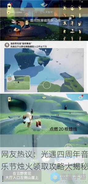 网友热议：光遇四周年音乐节烛火领取攻略大揭秘！