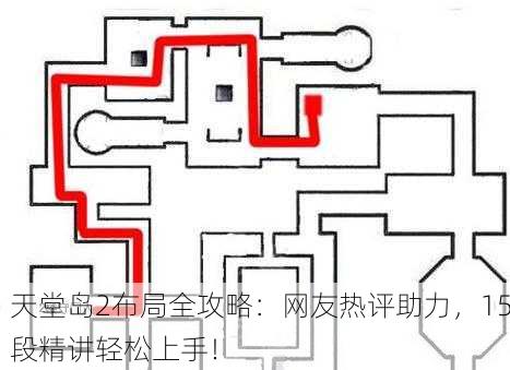 天堂岛2布局全攻略：网友热评助力，15段精讲轻松上手！
