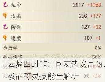 云梦四时歌：网友热议宫商，极品符灵技能全解析