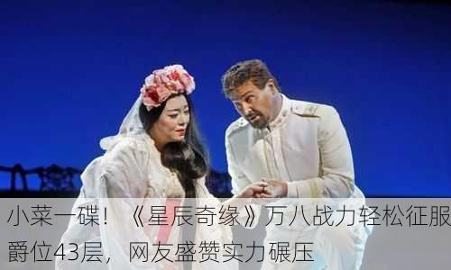 小菜一碟！《星辰奇缘》万八战力轻松征服爵位43层，网友盛赞实力碾压