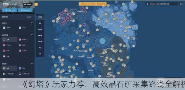 《幻塔》玩家力荐：高效晶石矿采集路线全解析