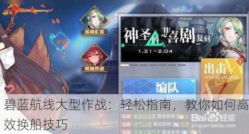 碧蓝航线大型作战：轻松指南，教你如何高效换船技巧