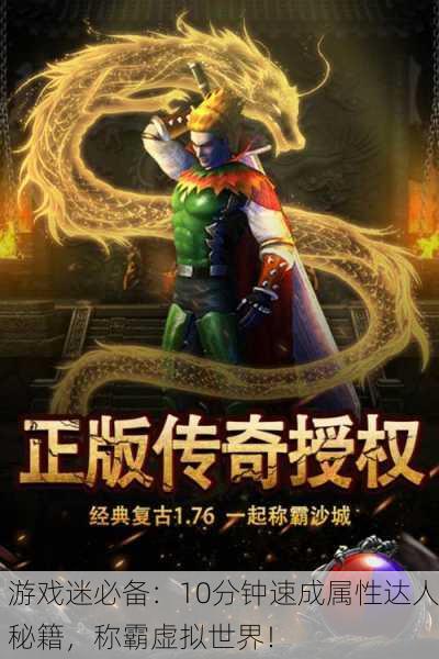 游戏迷必备：10分钟速成属性达人秘籍，称霸虚拟世界！