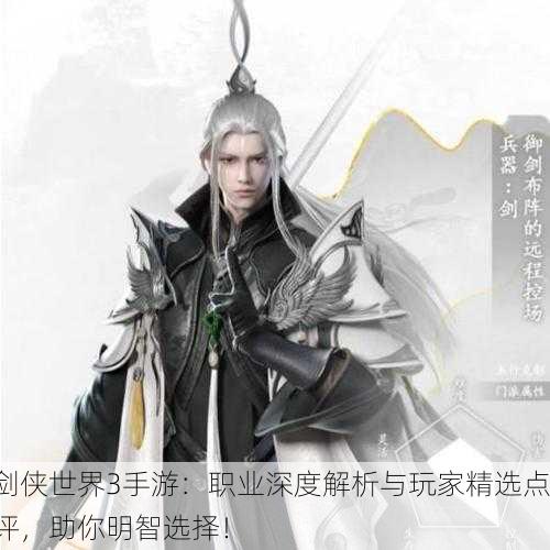 剑侠世界3手游：职业深度解析与玩家精选点评，助你明智选择！