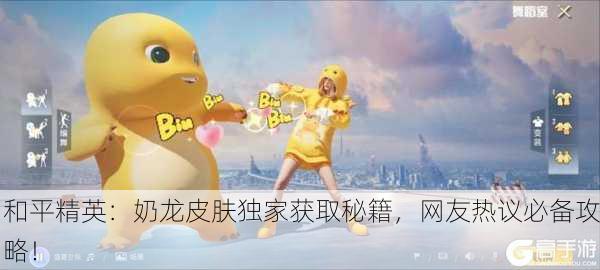 和平精英：奶龙皮肤独家获取秘籍，网友热议必备攻略！