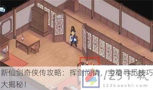 新仙剑奇侠传攻略：挥剑问情，宝箱寻觅技巧大揭秘！