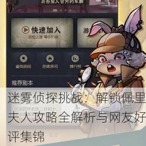 迷雾侦探挑战：解锁佩里夫人攻略全解析与网友好评集锦