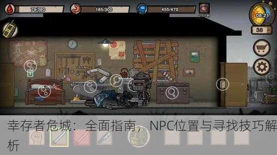 幸存者危城：全面指南，NPC位置与寻找技巧解析