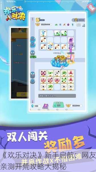 《欢乐对决》新手启航：网友亲测开荒攻略大揭秘