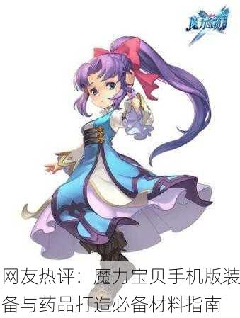 网友热评：魔力宝贝手机版装备与药品打造必备材料指南